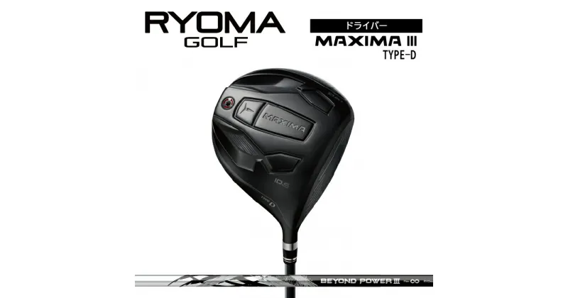 【ふるさと納税】リョーマドライバー 「MAXIMA III TYPE-D」 ビヨンドパワーシャフト RYOMA GOLF ゴルフクラブ