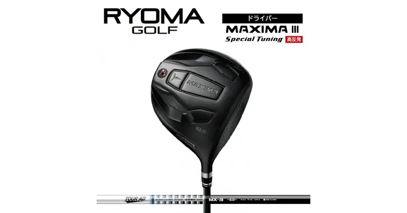 【ふるさと納税】リョーマドライバー高反発 「MAXIMA III Special Tuning」 TourADシャフト RYOMA GOLF ゴルフクラブ