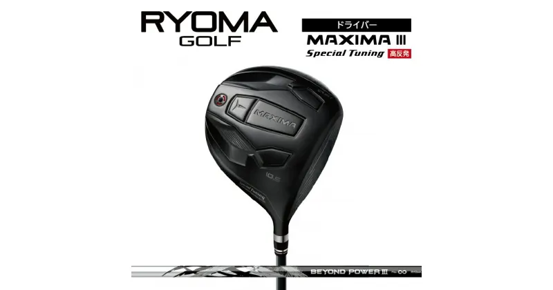 【ふるさと納税】リョーマドライバー高反発 「MAXIMA III Special Tuning」 ビヨンドパワーシャフト RYOMA GOLF ゴルフクラブ