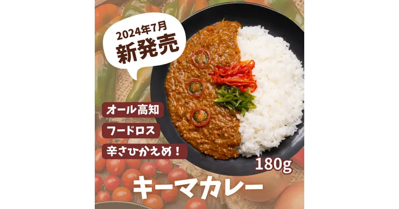 【ふるさと納税】キーマカレー 3食パック カレー 辛くないカレー こだわり キーマカレー 高知県 イチネン農園 小川精肉店 ミニトマト 食品ロス削減