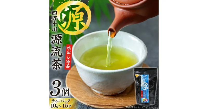 【ふるさと納税】銘茶の里 四万十川源流茶〈水出し冷茶〉 ティーバッグ (10g×15P)×3個 [JA高知県高西営農経済センター津野山経済課 高知県 津野町 26ah0003] お茶 水出し おちゃ 冷茶 水出し 小分け