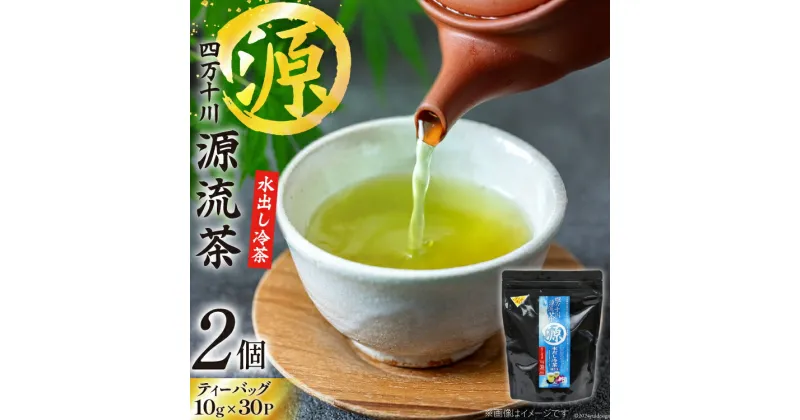 【ふるさと納税】銘茶の里 四万十川源流茶〈水出し冷茶〉 ティーバッグ (10g×30P)×2個 [JA高知県高西営農経済センター津野山経済課 高知県 津野町 26ah0002] お茶 水出し おちゃ 冷茶 水出し 小分け