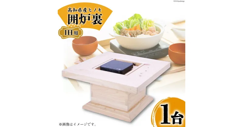 【ふるさと納税】高知県産ヒノキ「囲炉裏」(IH用) 1台 [山本 昇平 高知県 津野町 26af0001] 家具 インテリア 囲炉裏 IH IH用 ヒノキ 檜 ひのき 和 コンパクト