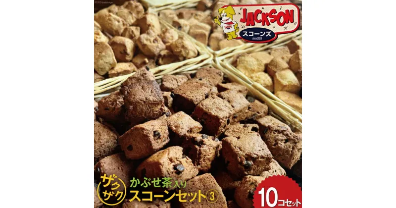 【ふるさと納税】かぶせ茶入りオススメスコーン 10コセット(3)(かぶせ茶×4 ジンジャー×2 ほうじ茶×2 あんこ×2) 計10個 (JACKSONスコーンズ 高知県 津野町 26ab0003] お菓子 焼き菓子 スコーン ザクザク 個包装 お茶味 冷蔵