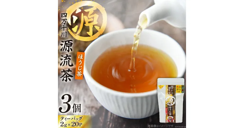 【ふるさと納税】銘茶の里 四万十川源流茶〈ほうじ茶〉 ティーバッグ (2g×20P)×3個 [JA高知県高西営農経済センター津野山経済課 高知県 津野町 26ah0004] お茶 おちゃ ほうじ茶 焙煎 小分け