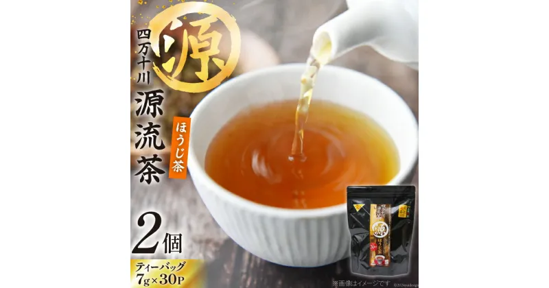 【ふるさと納税】銘茶の里 四万十川源流茶〈ほうじ茶〉 ティーバッグ (7g×30P )×2個 [JA高知県高西営農経済センター津野山経済課 高知県 津野町 26ah0007] お茶 ほうじ茶 おちゃ 小分け