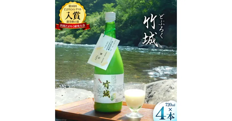 【ふるさと納税】【四万十清流仕込み！】どぶろく ｢竹城｣ 720ml × 4本 [農家民宿竹城 高知県 津野町 26aj0001] アルコール お酒 もろみ酒 濁り酒 濁酒 白馬 飲みすぎ注意