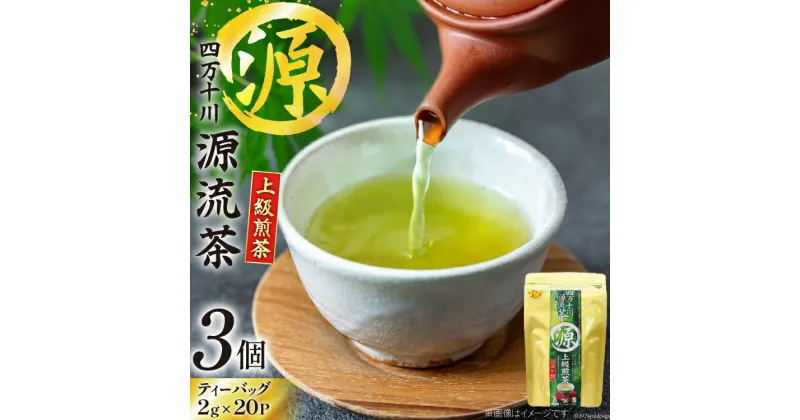 【ふるさと納税】銘茶の里 四万十川源流茶〈上級煎茶〉 ティーバッグ (2g×20P)×3個 [JA高知県高西営農経済センター津野山経済課 高知県 津野町 26ah0005] お茶 茶葉 おちゃ 煎茶 小分け