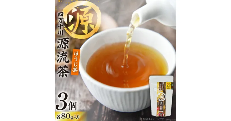 【ふるさと納税】銘茶の里 四万十川源流茶〈ほうじ茶〉80g入り×3個 [JA高知県高西営農経済センター津野山経済課 高知県 津野町 26ah0006] お茶 ほうじ茶 茶葉 おちゃ