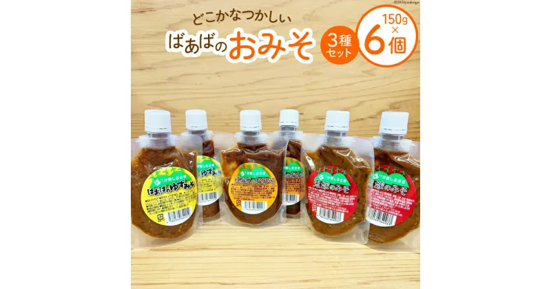 【ふるさと納税】ばあばのおみそセット 3種 150g各2個 計6個 [ほっか菜しまさき 高知県 津野町 26ad0005] 調味料 味噌 お味噌 おかず ゆず味噌 柚子味噌 青唐辛子 冷蔵