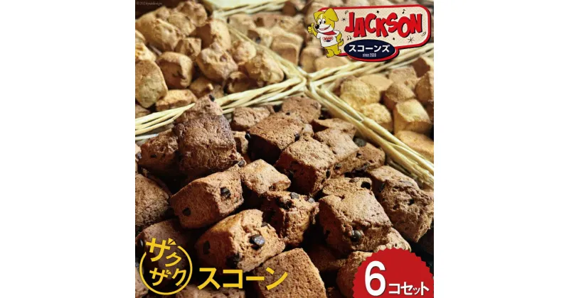 【ふるさと納税】ザクザク！ スコーン 6種類 各1個 [JACKSONスコーンズ 高知県 津野町 26ab0005] お菓子 おやつ 個包装 お茶菓子 洋菓子 スイーツ 冷蔵