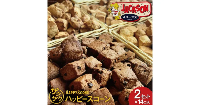 【ふるさと納税】ザクザク！ 「ハッピースコーン」14コ入り×2セット [JACKSONスコーンズ 高知県 津野町 26ab0006] お菓子 スコーン お茶菓子 洋菓子 クルミ チョコチップ スイーツ 冷蔵