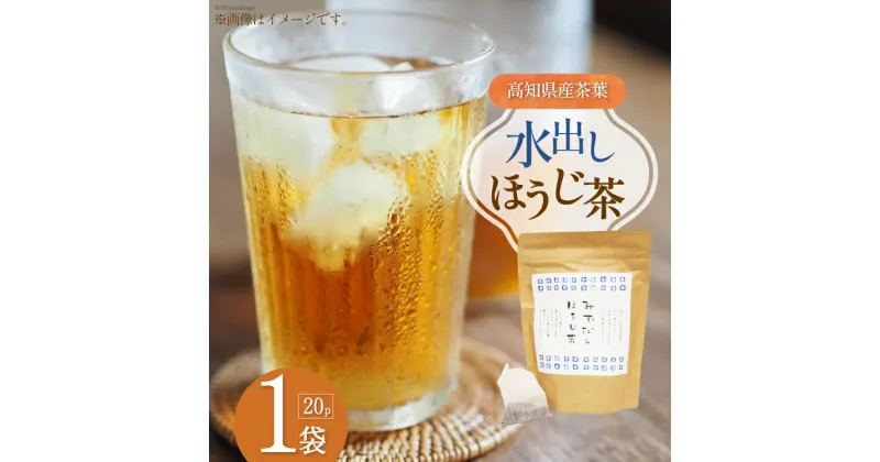 【ふるさと納税】水出しほうじ茶 (10g×20P) 1袋 [株式会社満天の星 高知県 津野町 26ac0013] お茶 水出し ほうじ茶 お湯出し 常温