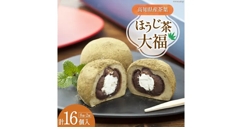 【ふるさと納税】満天の星大福 ほうじ茶大福 8個入り×2箱 [株式会社満天の星 高知県 津野町 26ac0007] 大福 和菓子 菓子 あんこ ほうじ茶 お茶菓子 おやつ スイーツ 冷凍