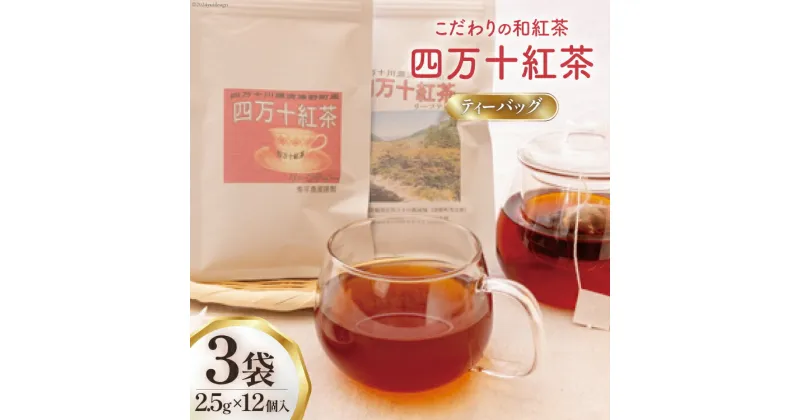 【ふるさと納税】四万十紅茶＜ティーバッグ＞2.5g×12個入り×3袋 [秀平農園 高知県 津野町 26am0001] 紅茶 お茶 ティーバッグ ティータイム 常温