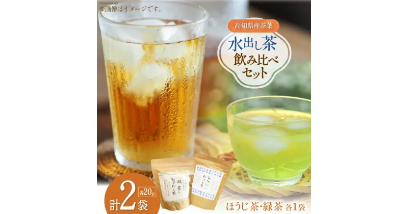 【ふるさと納税】水出し茶 飲み比べ2種セット 1袋 20pc入り 計2袋 [株式会社満天の星 高知県 津野町 26ac0010] お茶 ティーバッグ 水出し 飲み比べ ほうじ茶 緑茶 常温