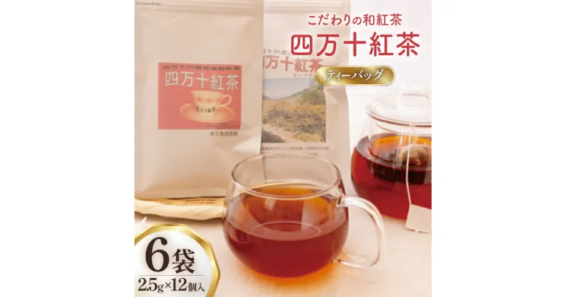 【ふるさと納税】四万十紅茶＜ティーバッグ＞2.5g×12個入り×6袋 [秀平農園 高知県 津野町 26am0002] 紅茶 お茶 ティーバッグ ティータイム 常温