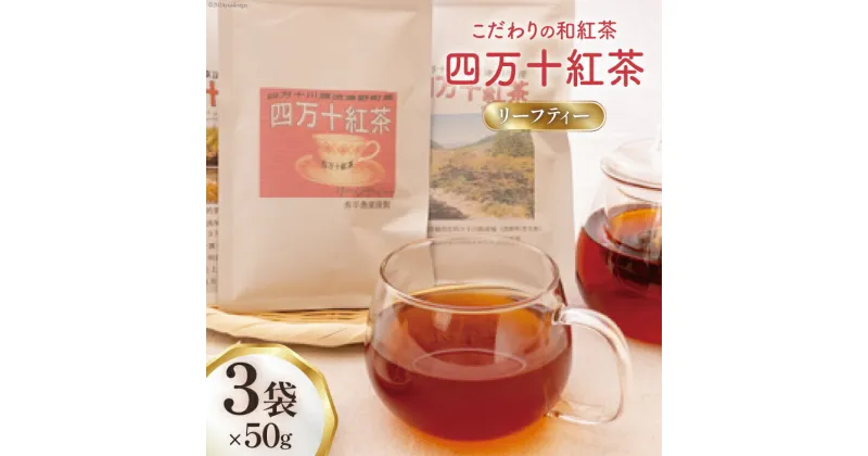 【ふるさと納税】四万十紅茶＜リーフティー＞50g×3袋 [秀平農園 高知県 津野町 26am0004] 紅茶 お茶 茶葉 ティータイム 常温