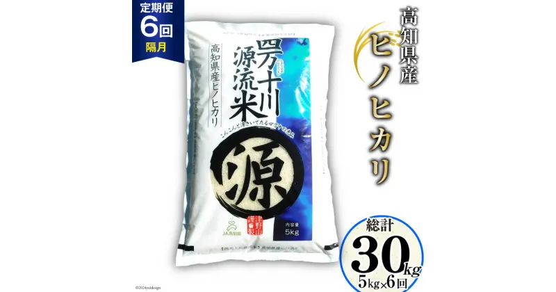 【ふるさと納税】全6回 定期便 米 四万十川源流米・精米 5kg×6回(2ヵ月毎) 計30kg [JA高知県高西営農経済センター津野山経済課 高知県 津野町 26ah0012] お米 こめ おこめ 定期 毎月