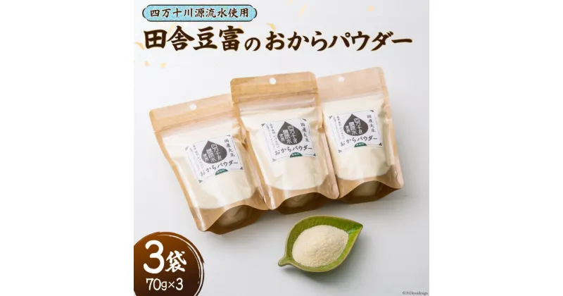 【ふるさと納税】【四万十川源流水使用！】田舎豆腐のおからパウダー 70g×3袋 [船戸活性化委員会 高知県 津野町 26ap0004] おから パウダー 粉 大豆 国産 国産大豆 豆腐