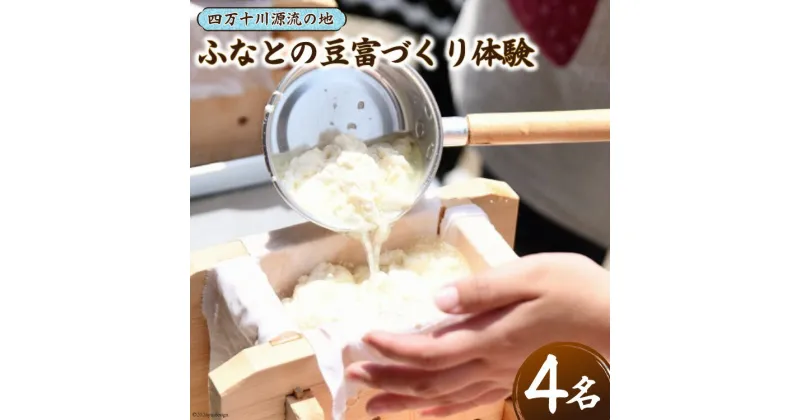 【ふるさと納税】ふなとの豆富づくり体験チケット 1枚(4名様まで) [船戸活性化委員会 高知県 津野町 26ap0005] 体験 体験チケット 豆富 豆腐 手作り 手づくり