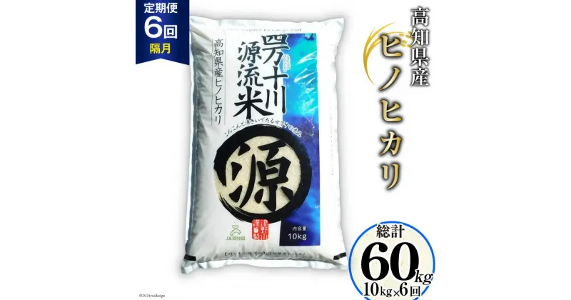 【ふるさと納税】全6回 定期便 米 四万十川源流米・精米 10kg×6回(2ヵ月毎) 計60kg [JA高知県高西営農経済センター津野山経済課 高知県 津野町 26ah0013] お米 こめ おこめ 定期 毎月