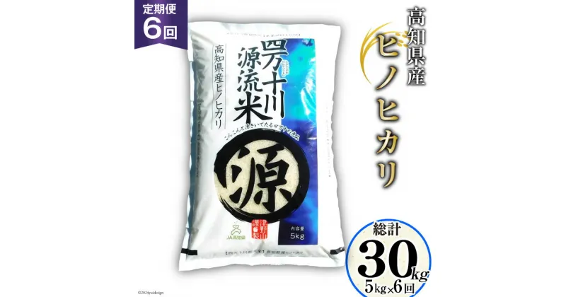 【ふるさと納税】全6回 定期便 米 四万十川源流米・精米 5kg×6回 計30kg [JA高知県高西営農経済センター津野山経済課 高知県 津野町 26ah0008] お米 こめ おこめ 定期 毎月