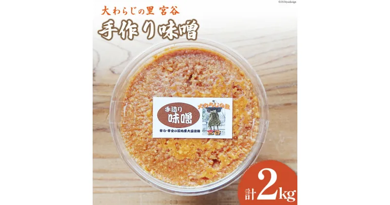 【ふるさと納税】手作り味噌 大わらじの里 宮谷(国内産大豆使用) 1kg×2個 計2kg [宮谷営農組合瑞穂ファーム 高知県 津野町 26aq0003] みそ お味噌 米みそ 大豆 手づくり 手作り