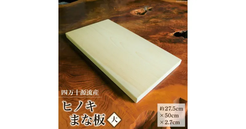 【ふるさと納税】四万十源流木工 ヒノキのまな板(大) 1枚 [四万十源流木工 高知県 津野町 26au0001] まないた 檜 ひのき ヒノキ 桧 料理 調理 キッチン カットボード カッティングボード