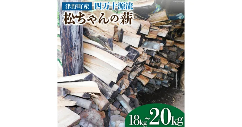 【ふるさと納税】四万十源流 松ちゃんの薪 18kg～20kg [イブ・ハート 高知県 津野町 26ax0001] 薪 暖炉 木材 材木 焚火 たき火 キャンプ アウトドア バーベキュー BBQ