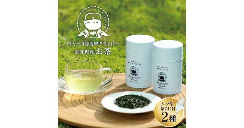 【ふるさと納税】四万十川源流域で育まれたお茶×2種 リーフ型茶さじ付き ( 煎茶 50g ほうじ茶 30g チーフ型茶さじ 1個) [JA高知県高西営農経済センター津野山経済課 高知県 津野町 26ah0016] お茶 緑茶 茶葉 茶さじ グリーンティー 一番茶 常温