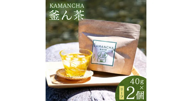 【ふるさと納税】KAMANCHAー釜ん茶ー 40g×2【精華ファミリー 高知県 津野町 26ay0001】 お茶 茶葉 ティータイム お湯出し 水出し 常温