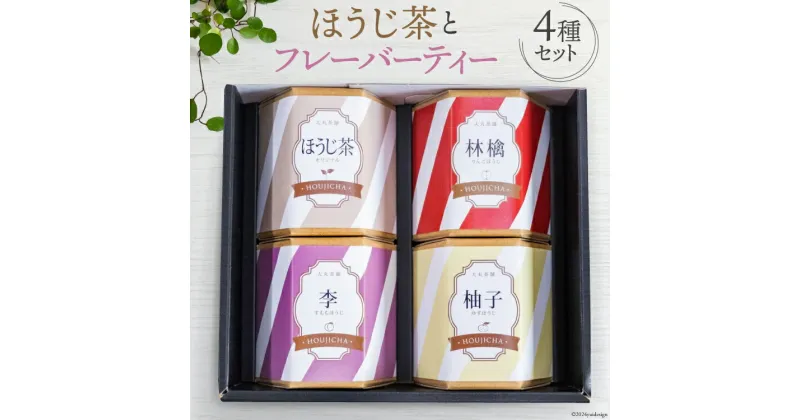 【ふるさと納税】【ほうじ茶 4種セット】浅煎りほうじ茶とフレーバーティー (ほうじ茶) セット 各2g×5袋 計40g[大丸茶舗 高知県 津野町 26az0001] フレーバー ティータイム ティーバッグ おしゃれ 水出し お湯出し