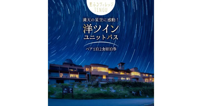 【ふるさと納税】宿泊券 1泊2食付 星ふるヴィレッジTENGU 洋ツイン(ユニットバス) ペア宿泊券( 2名様分 ) [一般財団法人天狗荘(星ふるヴィレッジTENGU) 高知県 津野町 26bb0003] 宿泊 ペア ツイン 星空 星空観察 会席料理