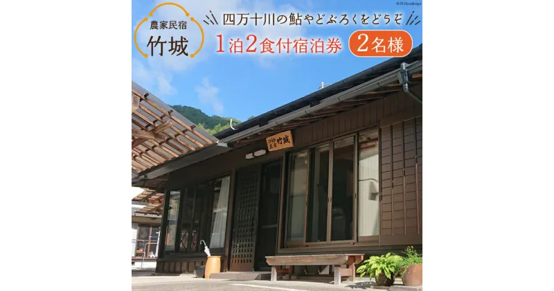 【ふるさと納税】農家民宿 竹城 宿泊券( 2名様 ) 1泊2食付 [農家民宿竹城 高知県 津野町 26aj0005] 民宿 農家 農泊 お泊り 鮎 あゆ アユ ミストサウナ