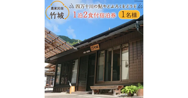 【ふるさと納税】農家民宿 竹城 宿泊券( 1名様 ) 1泊2食付 [農家民宿竹城 高知県 津野町 26aj0004] 民宿 農家 農泊 お泊り 鮎 あゆ アユ ミストサウナ