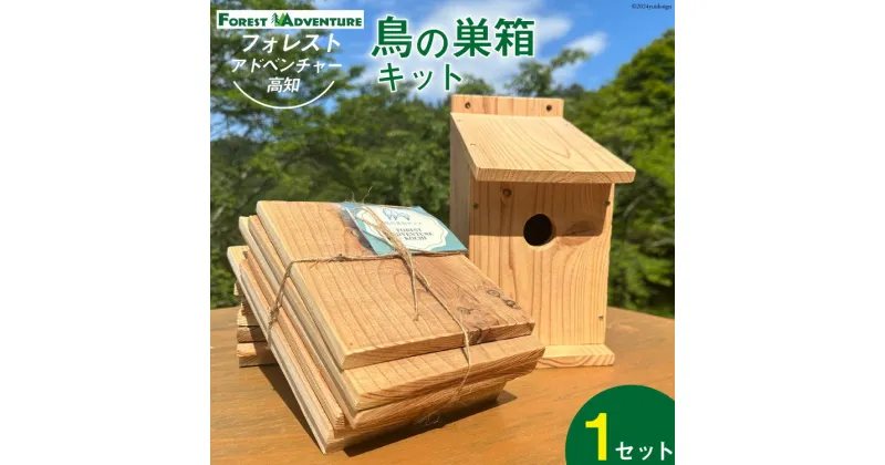 【ふるさと納税】鳥の巣箱キット 夏休みの自由研究・宿題・工作に 手作り 1セット [有限会社谷脇工業(フォレストアドベンチャー高知) 高知県 津野町 26bc0008] 工作 自由研究 手作り キット 巣箱 木製