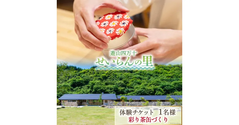 【ふるさと納税】遊山四万十 せいらんの里「彩り茶缶づくり体験チケット」 1名様 [企業組合せいらん(遊山四万十 せいらんの里) 高知県 津野町 26bf0005] 茶缶 和紙 手作り 工作 ものづくり