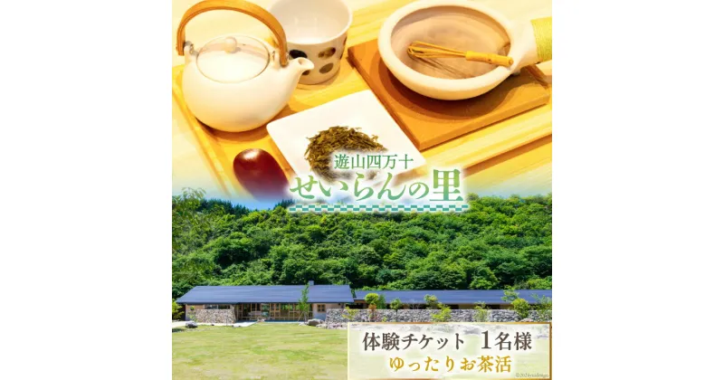 【ふるさと納税】遊山四万十 せいらんの里「ゆったりお茶活体験チケット」 1名様 [企業組合せいらん(遊山四万十 せいらんの里) 高知県 津野町 26bf0004] ほうじ茶 オリジナル お茶 茶 お茶活