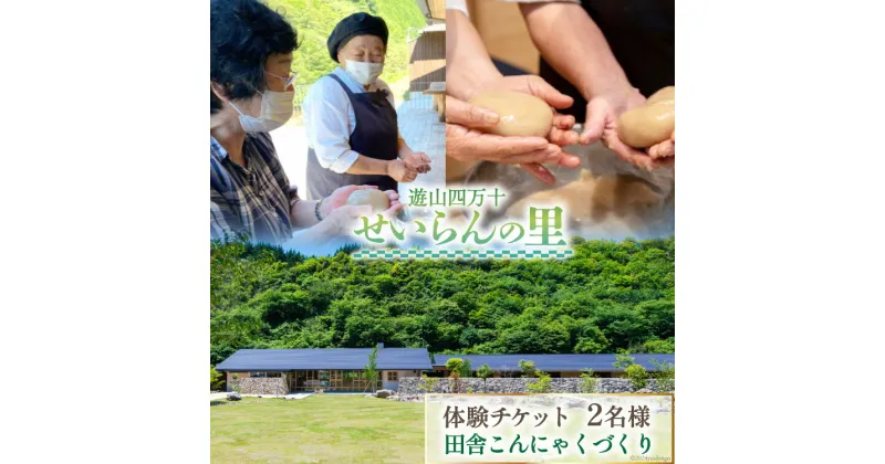 【ふるさと納税】遊山四万十 せいらんの里「田舎こんにゃくづくり体験チケット」 2名様 [企業組合せいらん(遊山四万十 せいらんの里) 高知県 津野町 26bf0006] こんにゃく 蒟蒻 手作り 田舎 伝統