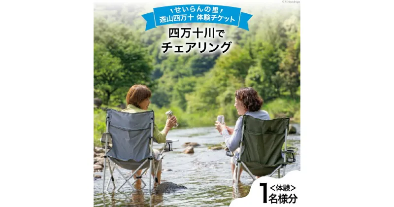 【ふるさと納税】遊山四万十 せいらんの里「四万十川でチェアリング体験チケット」 1名様 [企業組合せいらん(遊山四万十 せいらんの里) 高知県 津野町 26bf0007] 外 ソト チル CHILL アウトドア 川