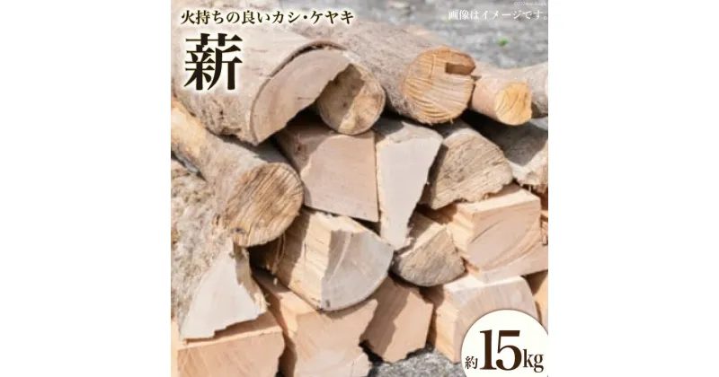 【ふるさと納税】四万十源流木工 薪 約15kg(カシ、ケヤキ) [四万十源流木工 高知県 津野町 26au0003] アウトドア ストーブ 焚き火 たき火 焚火 まき キャンプ