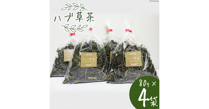 【ふるさと納税】ハブ草茶(80g×4袋) [山崎林業 高知県 津野町 26ag0001] お茶 茶葉 ハブ草 おちゃ ノンカフェイン 煮出し 常温