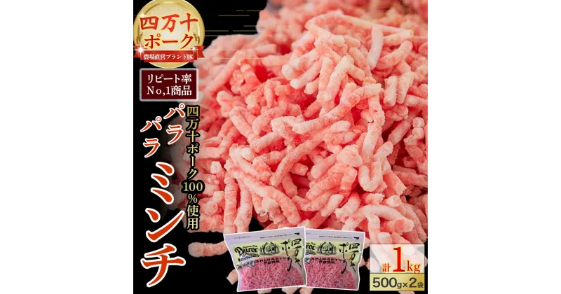 【ふるさと納税】 ブランドポーク100％使用！旨味を瞬間冷凍パラパラミンチ1kg（500g×2袋）四万十ポーク ブランド豚 冷凍 豚肉 小分け ハンバーグ カレー ひき肉 豚ひき肉 冷凍肉 ブランドポーク 国産豚肉 国産 ミンチ Adf-A07