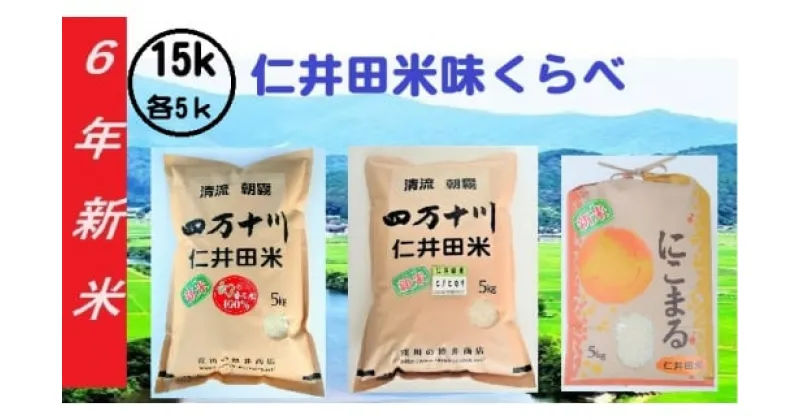 【ふるさと納税】【令和6年産】樽井商店の仁井田米 味くらべセット 15kg (5kg×3セット) お米 おこめ コメ ブランド米 香る米 ヒノヒカリ にこまる ご飯 四万十 しまんと 高知 熨斗 ギフト プレゼント 贈り物 お歳暮 お中元 御年賀 お取り寄せ 食べ比べ ／Bti-04