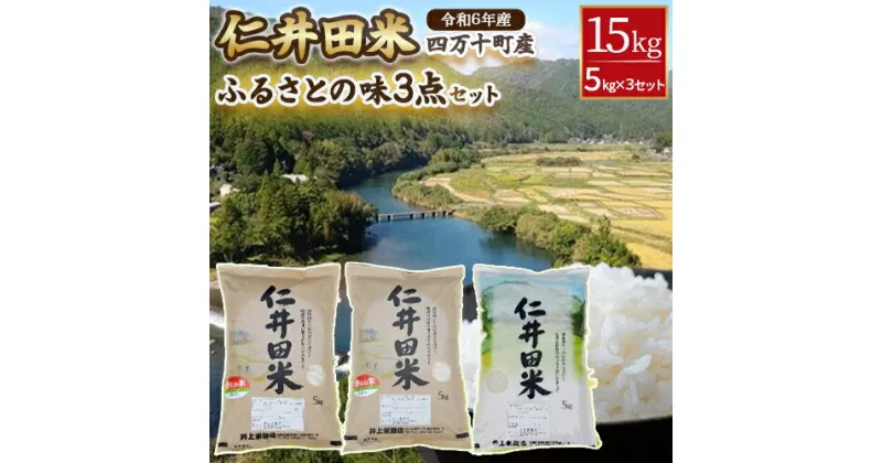 【ふるさと納税】◎令和6年産◎四万十ふるさとの味「香るお米」十和錦オススメ5kg×3点セット ／Bib-A03