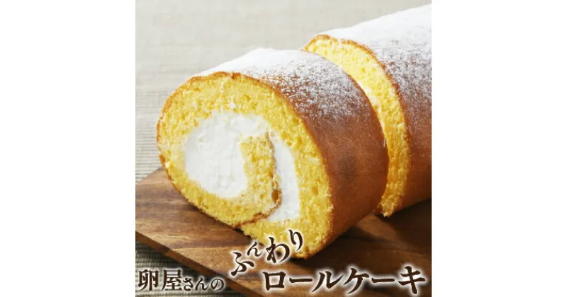 【ふるさと納税】たまご農場直営スイーツ！こだわり卵の「ふわっふわ」ロールケーキ！【着日指定可】デザート 贈答 プレゼント お返し 出産祝い お菓子 洋菓子 内祝い 誕生日 手土産 Gbn-A04