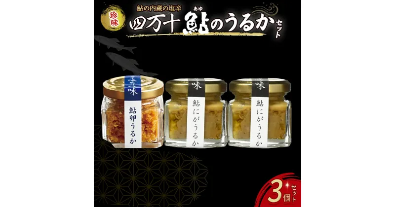 【ふるさと納税】 四万十鮎のうるかセット 塩辛 にがうるか うるか おつまみ 珍味 発酵食品 あゆ アユ 魚 魚介 川魚 Ess-03