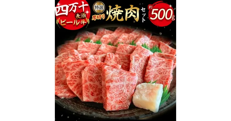 【ふるさと納税】 Asz-07 四万十麦酒(ビール)牛。牛肉を焼き肉用に厚切り。人気の焼肉セット！