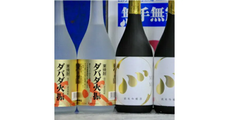 【ふるさと納税】Hmm-02 四万十川の地酒セットB　／ダバダ火振 栗焼酎純米吟醸 地酒 日本酒 無手無冠 四万十 高知 老舗 お取り寄せ 贈り物 ギフト プレゼント お歳暮 お中元 御年賀 手土産